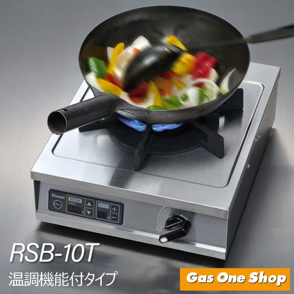 リンナイ 業務用 1口コンロ RSB-10T | 業務用ガス機器 | エガウォショップ