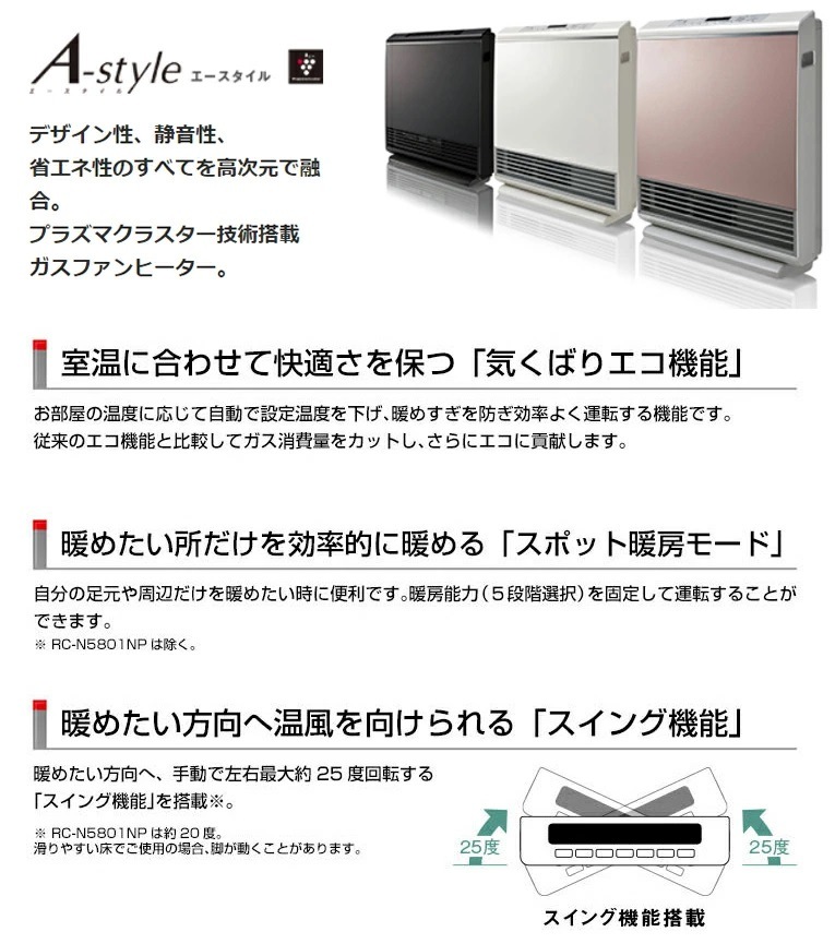 リンナイ ガスファンヒーター RC-N5801NP RC-N5801NP | Rinnai Style