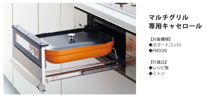 ノーリツ ビルトインコンロ専用 マルチグリル キャセロール DP0140