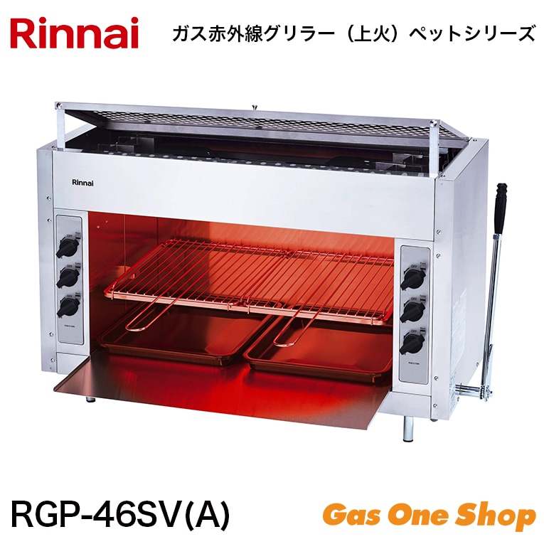 リンナイ ガス赤外線グリラー RGP-42B 3.64 kW