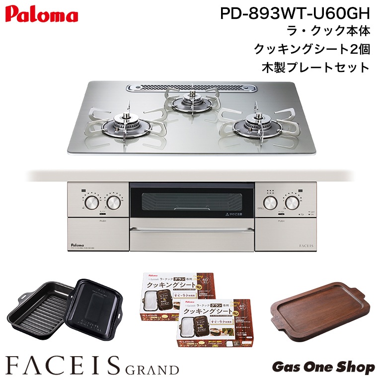 パロマ ビルトインコンロ フェイシスグランド シルバー 60cm