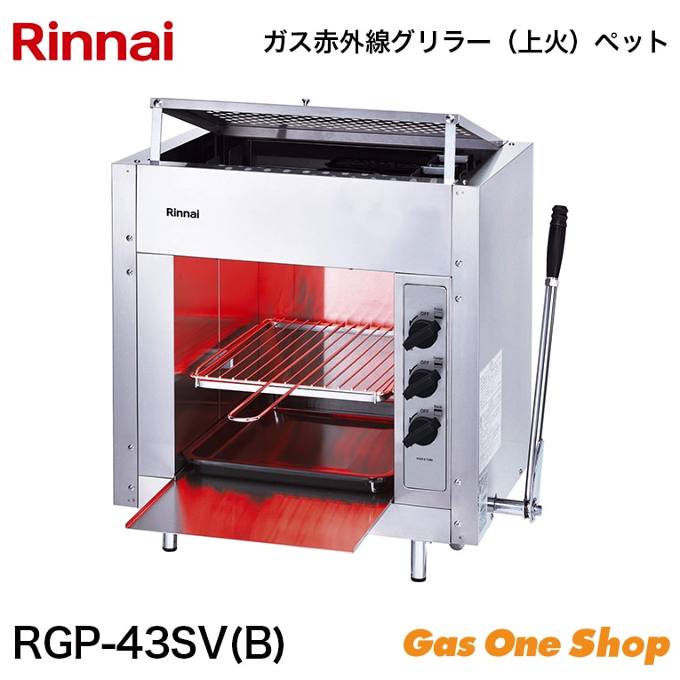 美品2015年製 リンナイ LPガス上火式 赤外線 グリラー RGP-42SV 楽天市場】【RGP-42SV(A)】 《TKF》 リンナイ 業務用ガス赤外線