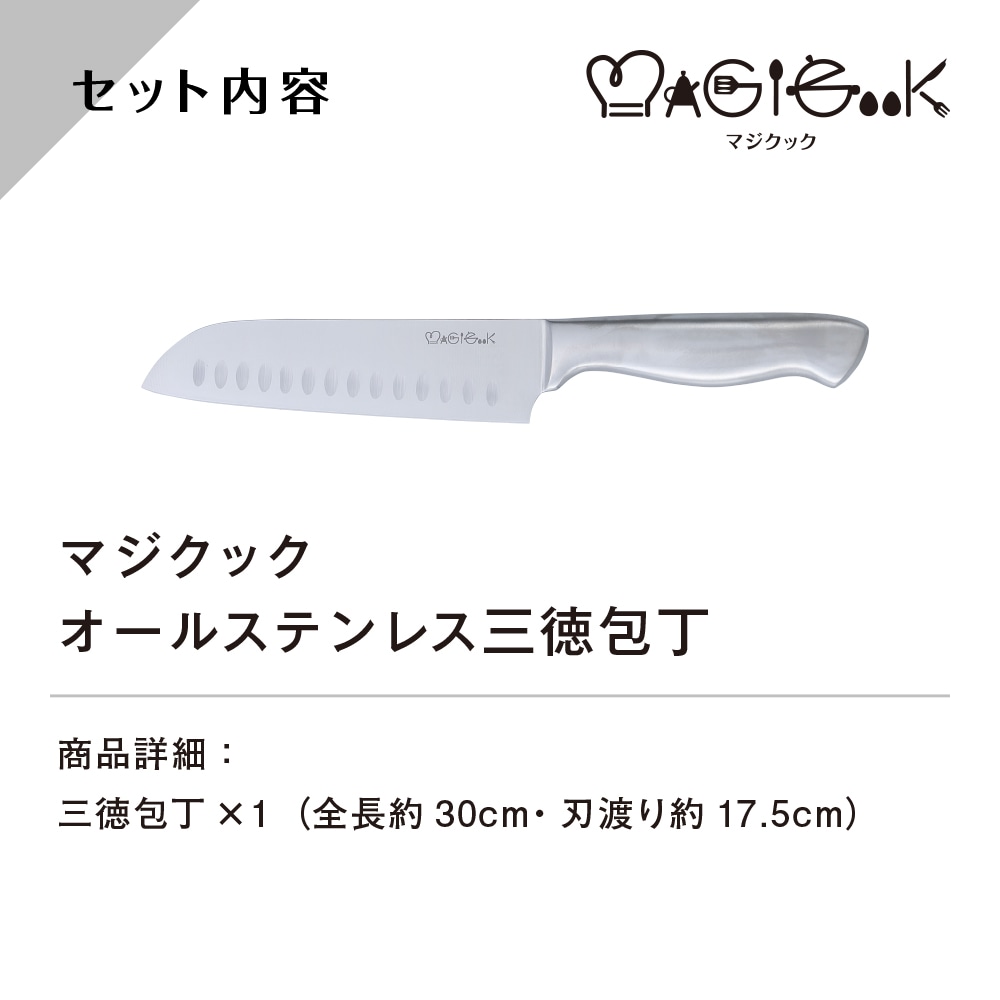三徳包丁（オールステンレス） マジクック オールステンレス三徳包丁 | 生活雑貨,調理器具 | エガウォ