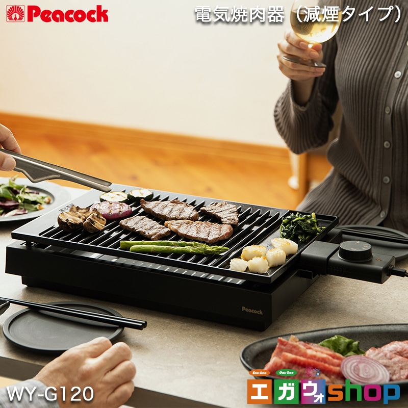 ピーコック 電気焼肉器 減煙タイプ WY-G120 | 全ての商品 | エガウォ