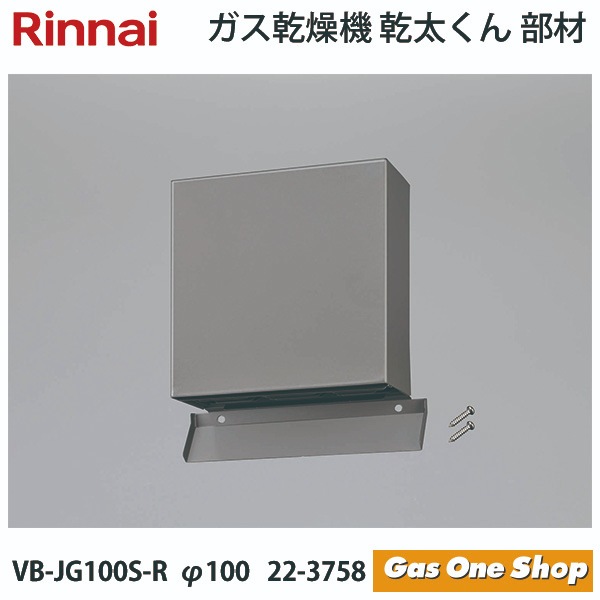 リンナイ 乾燥機用 パイプフード VB-JG100S-Rφ100 22-3758 | 全ての
