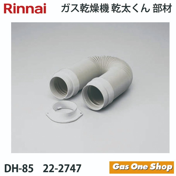 リンナイ 乾燥機用 排湿ホース DH-85 22-2747 | 全商品 | エガウォショップ