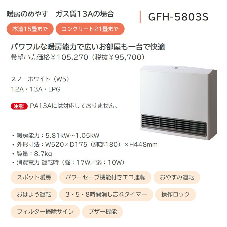 ノーリツ ガスファンヒーター スタンダードタイプ GFH-5803S | 季節
