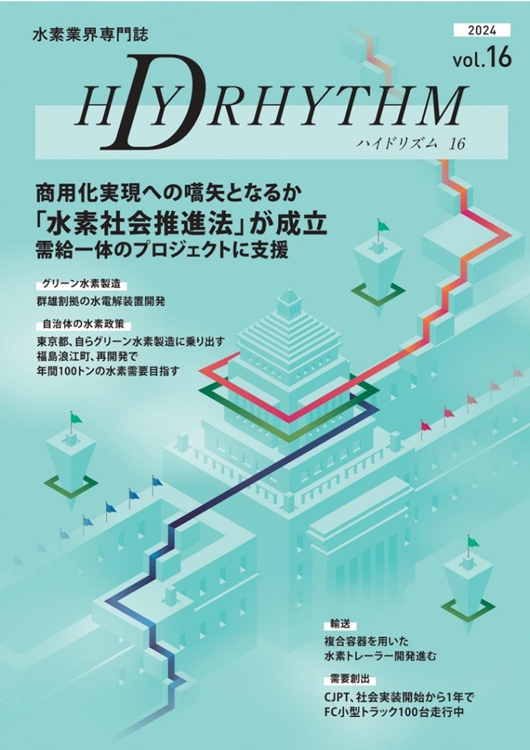 ハイドリズム16【2024年6月1日発刊】
