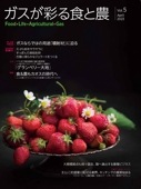 ガスが彩る食と農 FLAG Vol.5【2023年3月31日発刊】