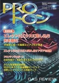 PROトロン Vol.11（ガスレビューご購読者価格）