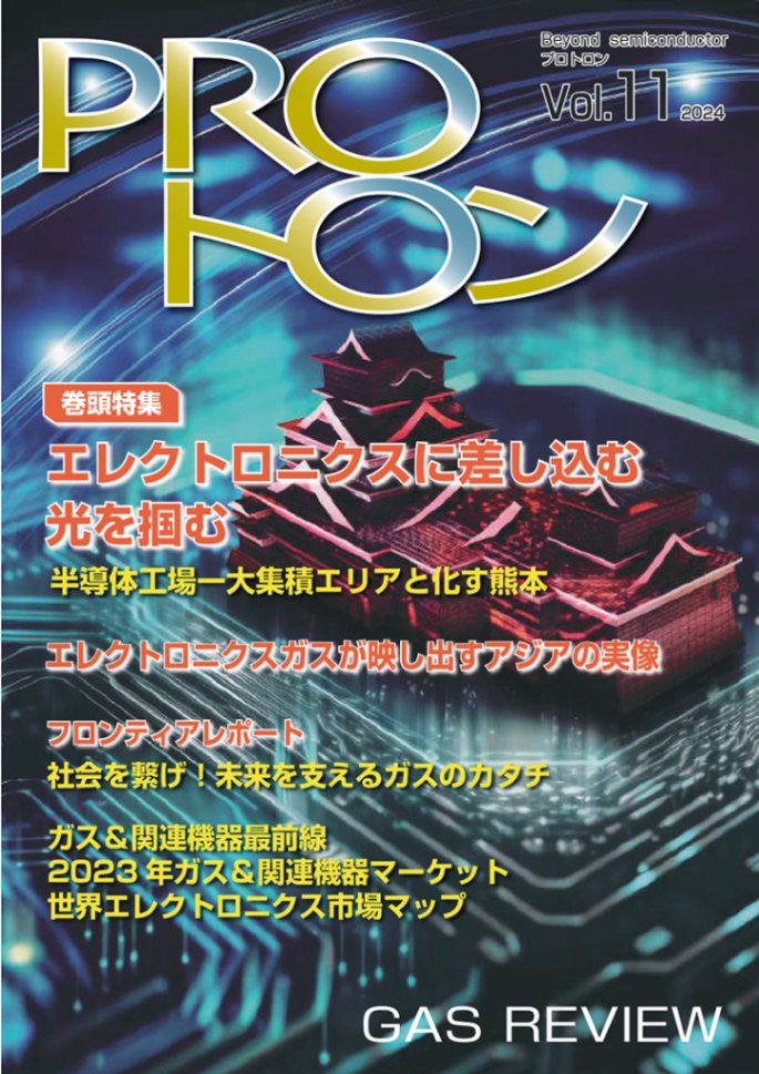 PROトロン Vol.11（ガスレビューご購読者価格）
