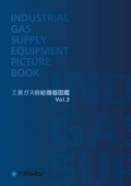 工業ガス供給機器図鑑 Vol.3【2018年11月19日発刊】