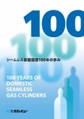 シームレス容器国産100年の歩み【2019年10月31日発刊】