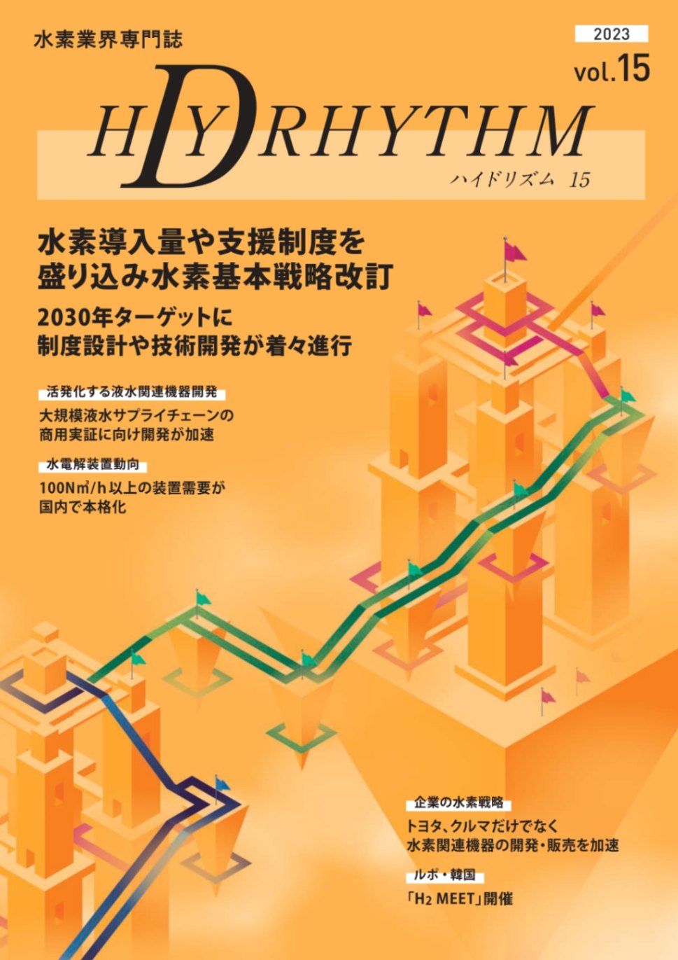 ハイドリズム15【2023年10月31日発刊】