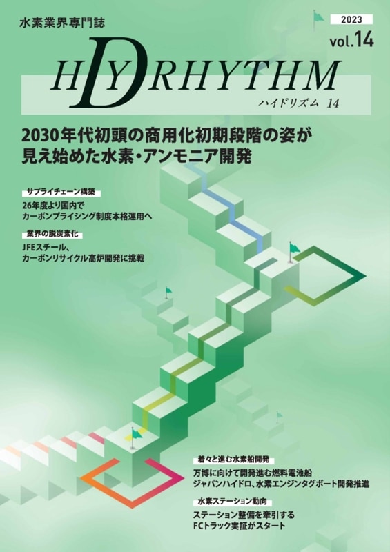 ハイドリズム14【2023年5月10日発刊】