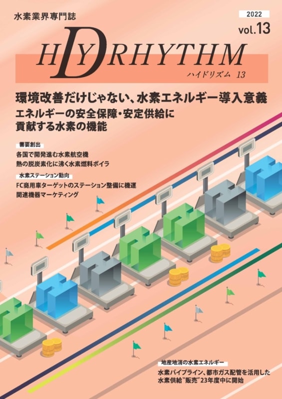 ハイドリズム13【2022年10月31日発刊】