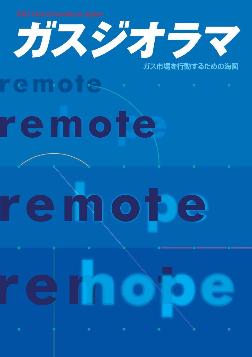 ガスジオラマ2021【2020年12月26日発刊】