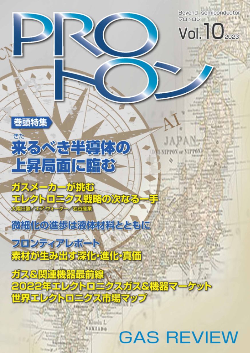 PROトロン Vol.10【2023年6月30日発刊】