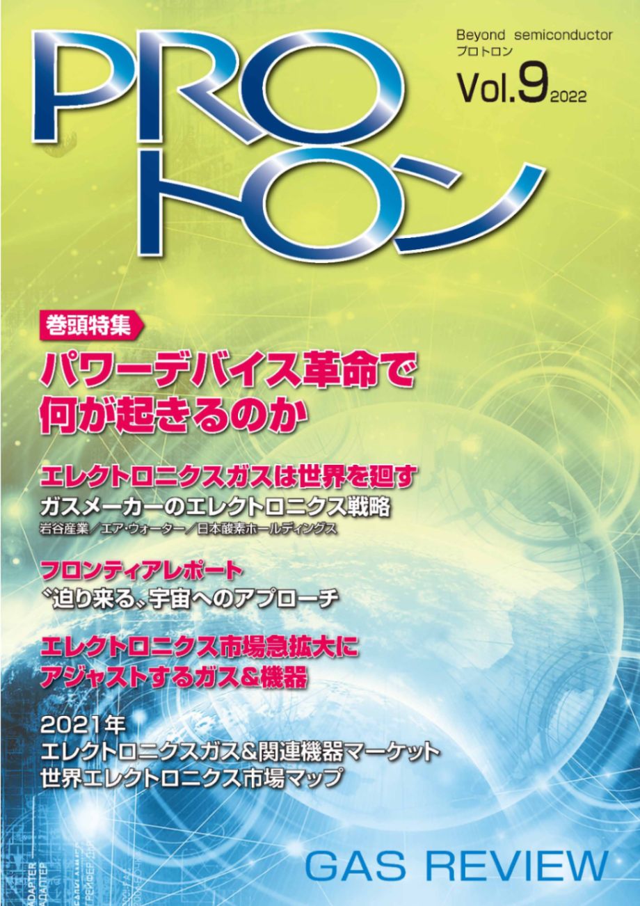 PROトロン Vol.9【2022年6月30日発刊】