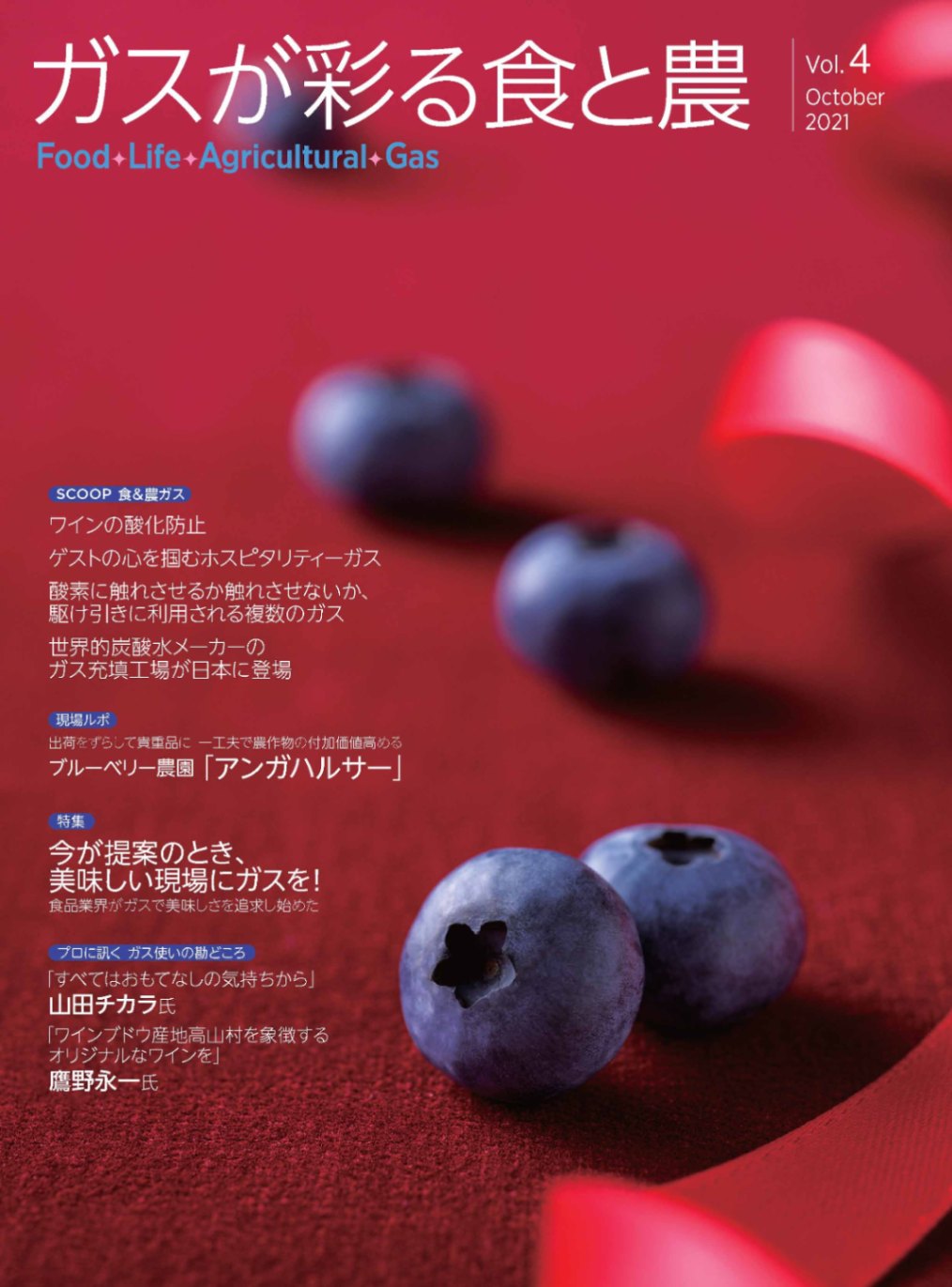 ガスが彩る食と農 FLAG Vol.4【2021年9月30日発刊】