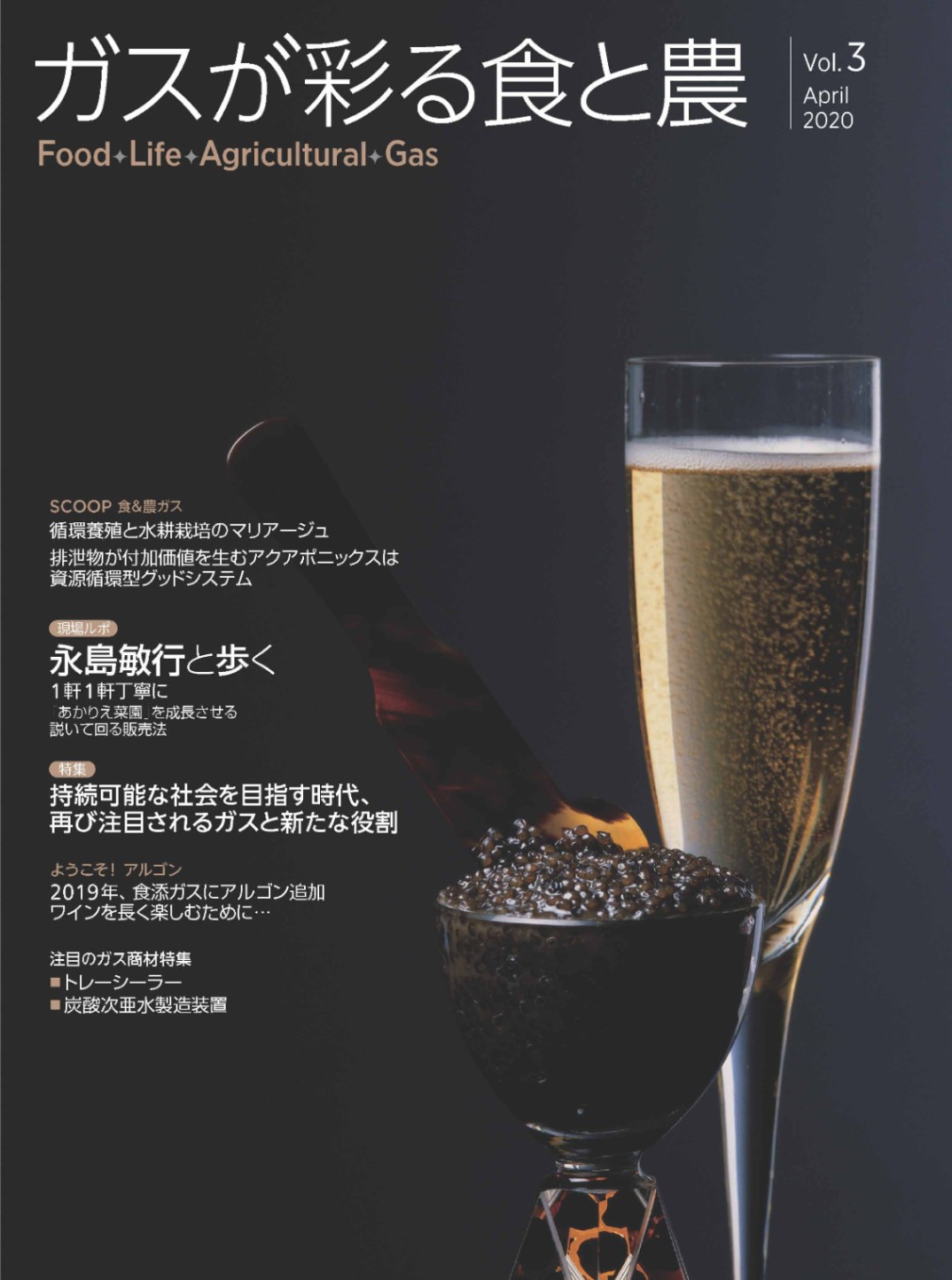 ガスが彩る食と農 FLAG Vol.3【2020年3月27日発刊】