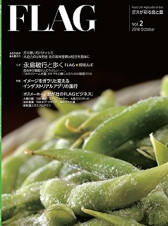 ガスが彩る食と農 FLAG Vol.2【2018年9月28日発刊】