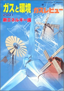 ガスと環境【2000年4月発刊】