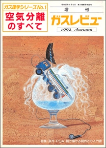 空気分離のすべて【1992年4月発刊】