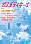 ガスメディキーナ2024 Vol.29（ガスレビューご購読者価格）