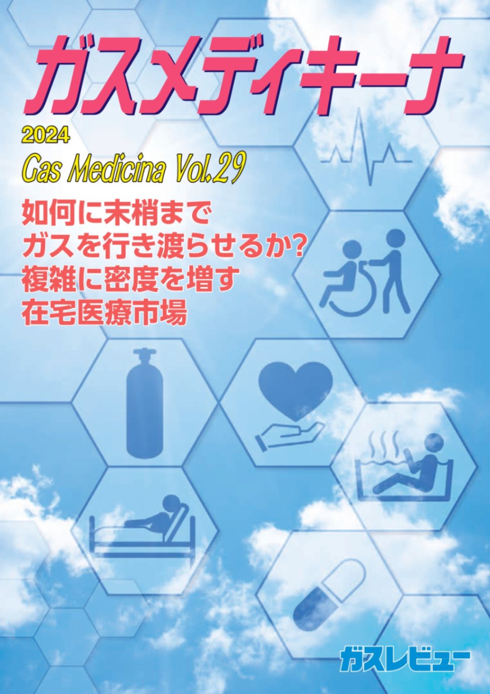 ガスメディキーナ2024 Vol.29（ガスレビューご購読者価格）