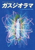 ガスジオラマ2024【2023年12月27日】