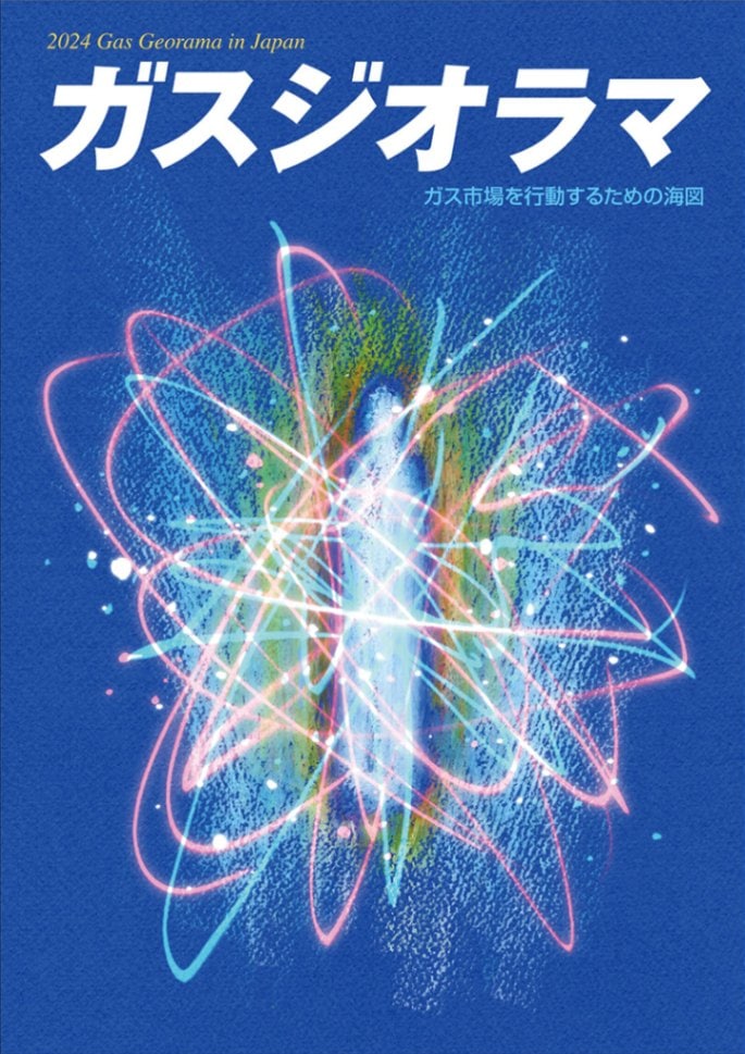 ガスジオラマ2024【2023年12月27日】 | ガスジオラマ | 株式会社