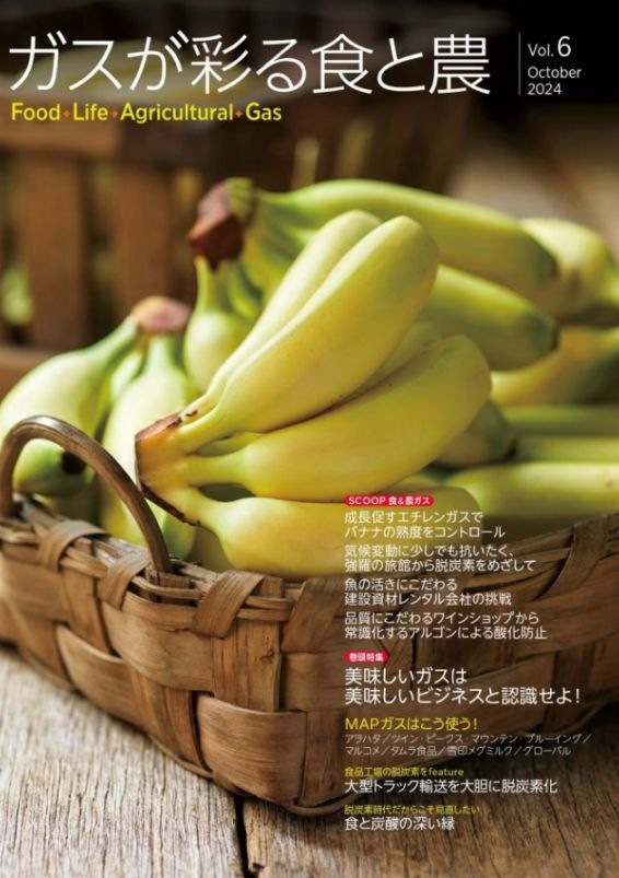 ガスが彩る食と農 FLAG Vol.6【2024年9月30日】