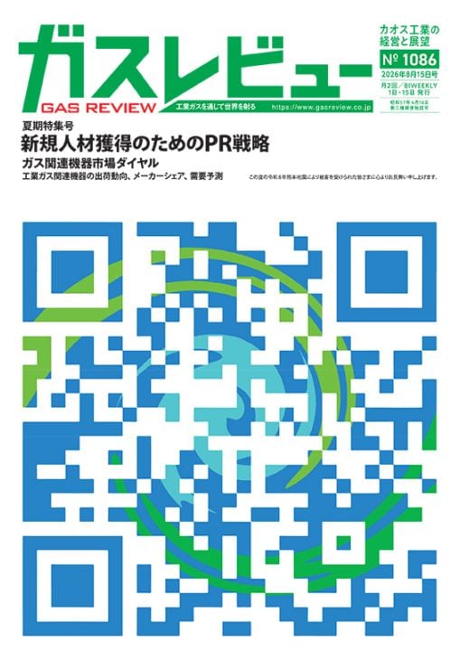 ガスレビュー【年間購読誌 月2回発刊】