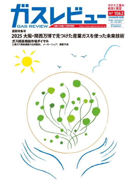 ガスレビュー【年間購読誌 月2回発刊】