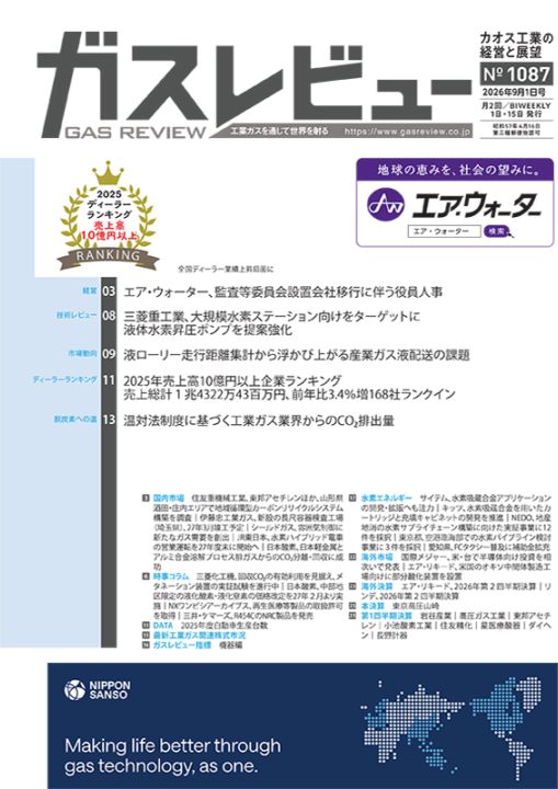 ガスレビュー【年間購読誌 月2回発刊】