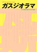 ガスジオラマ2025（ガスレビューご購読者価格）