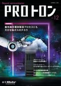 PROトロン Vol.12（ガスレビューご購読者価格）
