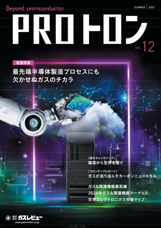 PROトロン Vol.12（ガスレビューご購読者価格）