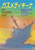ガスメディキーナ2025 Vol.30（ガスレビューご購読者価格）