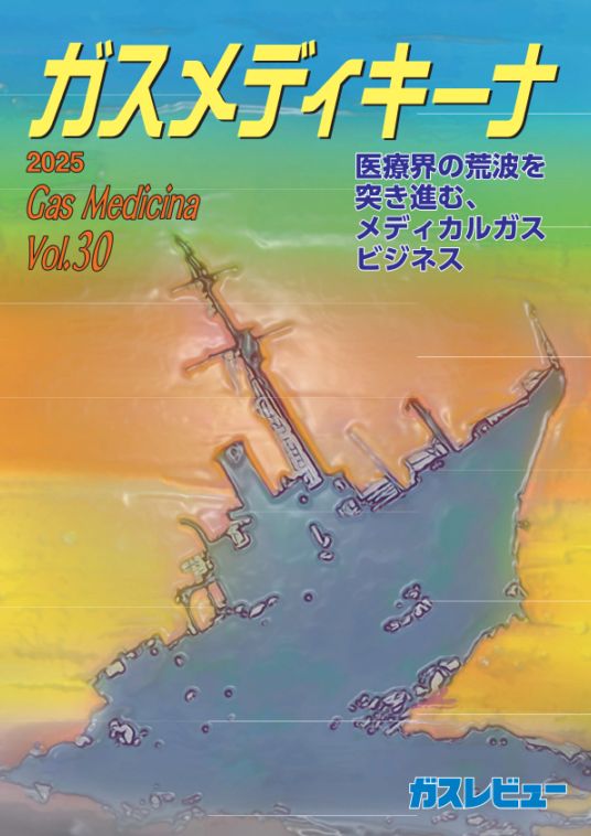 ガスメディキーナ2025 Vol.30（ガスレビューご購読者価格）