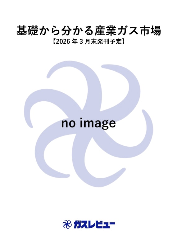 基礎から分かる産業ガス市場【2026年3月末発刊予定】