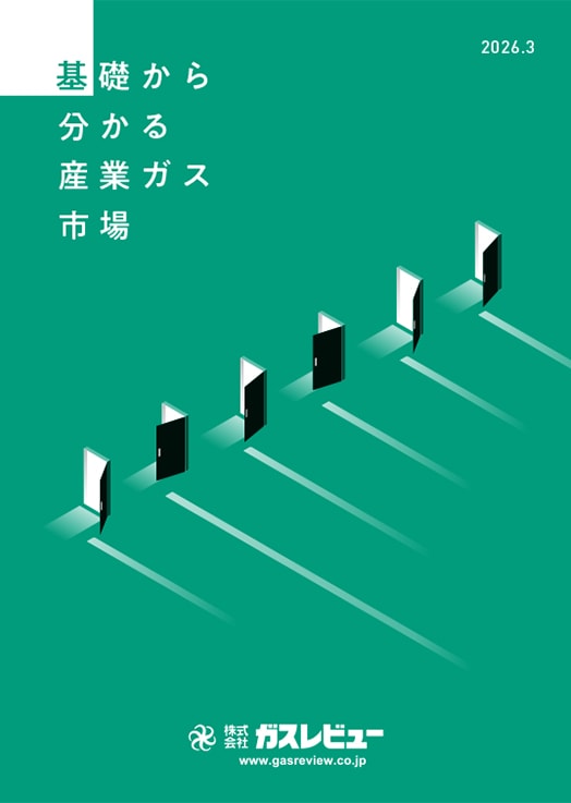 基礎から分かる産業ガス市場【2026年3月31日発刊】