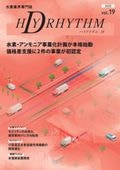 ハイドリズム19【2025年11月25日発刊】