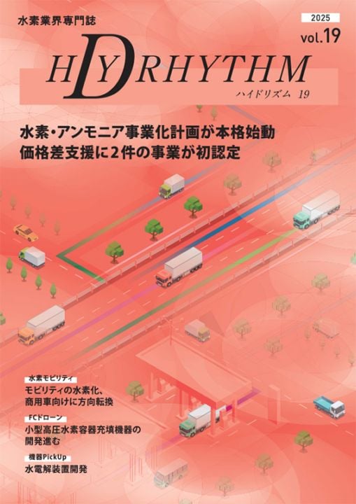 ハイドリズム19【2025年11月25日発刊】 | ハイドリズム | 株式会社ガス