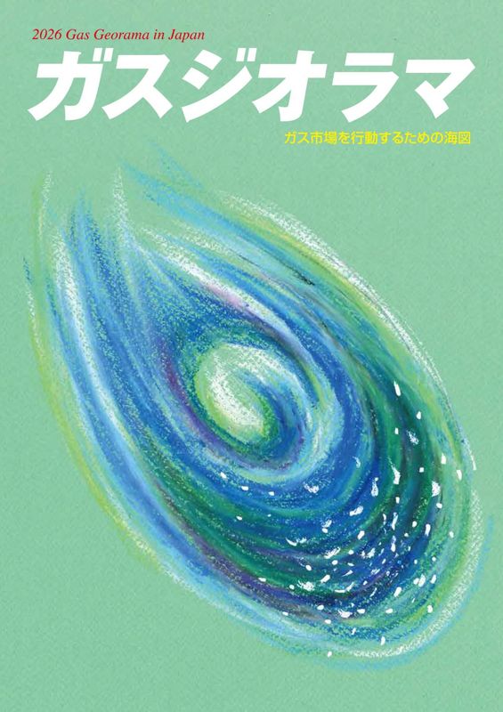 ガスジオラマ2026（ガスレビューご購読者価格）