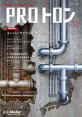 PROトロン Vol.13【2026年6月30日発刊】