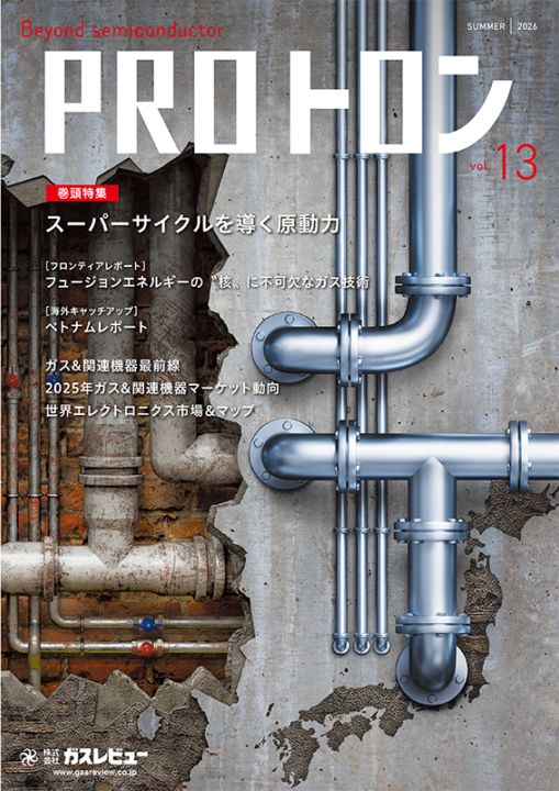 PROトロン Vol.13【2026年6月30日発刊】