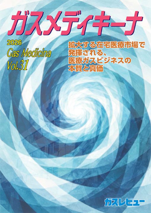 ガスメディキーナ2026 Vol.31【2026年9月30日発刊】