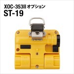XOC-353II���ץ���� ���ꥲ��������åס�ST-19